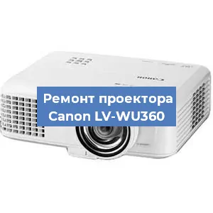 Ремонт проектора Canon LV-WU360 в Челябинске
